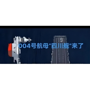 中央軍委批準，076兩棲攻擊艦首艦命名！電磁彈射、滿載排水量