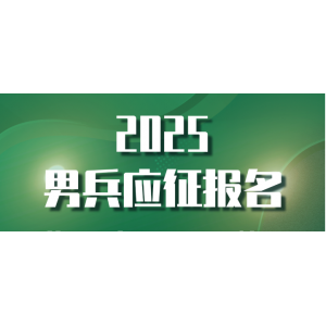 官宣！2025年應(yīng)征報(bào)名開始
