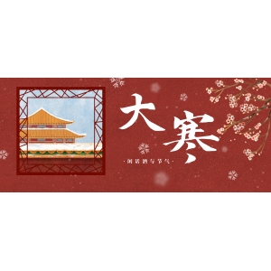 一年中最冷的時節(jié)來了！大寒養(yǎng)生記住這9條就夠了