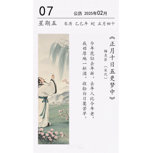 正月初十 梅堯臣《正月十日五更夢中》