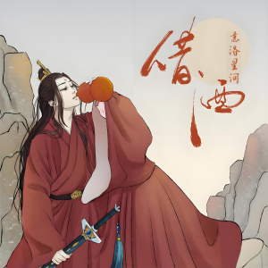 何人借我一壺酒，醉到明年秋滿樓