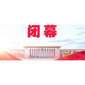 十四屆全國人大三次會議閉幕 表決通過多項決議