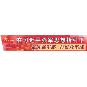 浩蕩東風礪劍鋒——來自火箭軍某旅的觀察報告