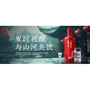 清明家宴·傳承有道 |以醬香敬歲月，三巡酒暖敘家風(fēng)