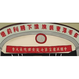 在毛澤東的旗幟下勝利前進(jìn)！中共七大勝利召開的歷史回望