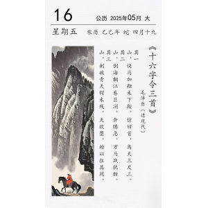 毛澤東《十六字令三首》