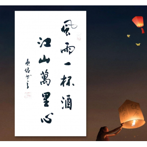 風(fēng)雨就是一杯酒，江山卻有萬里心