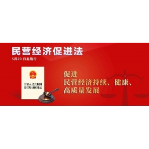 《民營經(jīng)濟促進法》今起施行！