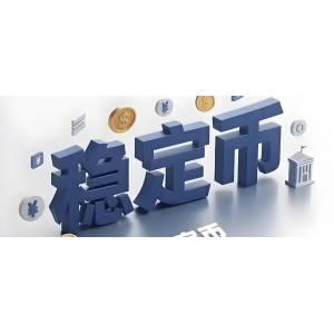 潘功勝首次提及，劉強(qiáng)東也發(fā)聲，穩(wěn)定幣暴火，究竟是什么？有何風(fēng)