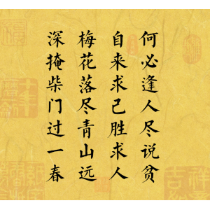 何必逢人盡說貧，自來求已勝求人。梅花落盡青山遠(yuǎn)，深掩柴門過一