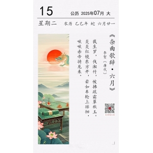 李賀《雜曲歌辭·六月》