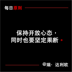 每日原則：保持開放心態(tài)，同時也要堅(jiān)定果斷
