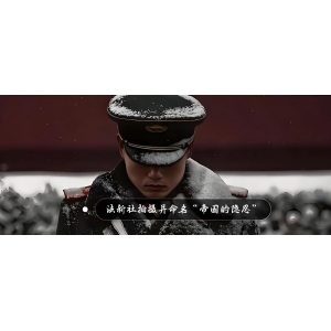帝國的隱忍