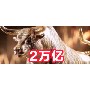 2萬億，3674點，都回來了