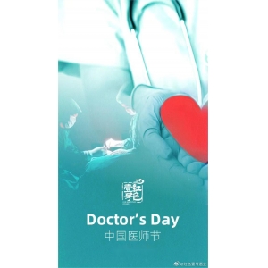 2025年中國醫(yī)師節(jié)主題：“德馨于行，技精于勤”