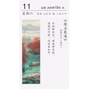 湘驛女子《題玉泉溪》