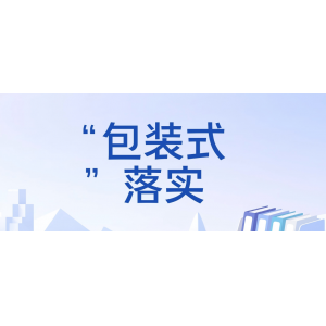 “包裝式”落實(shí)，為何在基層屢禁不絕？