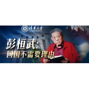 彭桓武：回國(guó)不需要理由