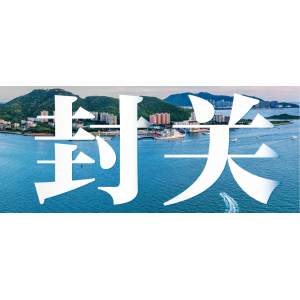 海南今日正式封關(guān)