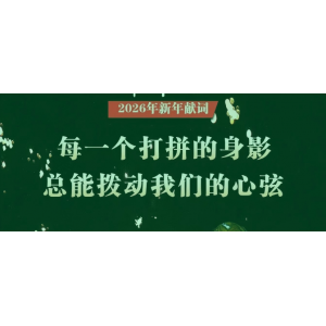 新華社2026年新年獻(xiàn)詞