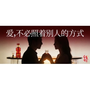 微醺情話：東方醬香遇見(jiàn)西式浪漫，調(diào)一杯“紅色告白”