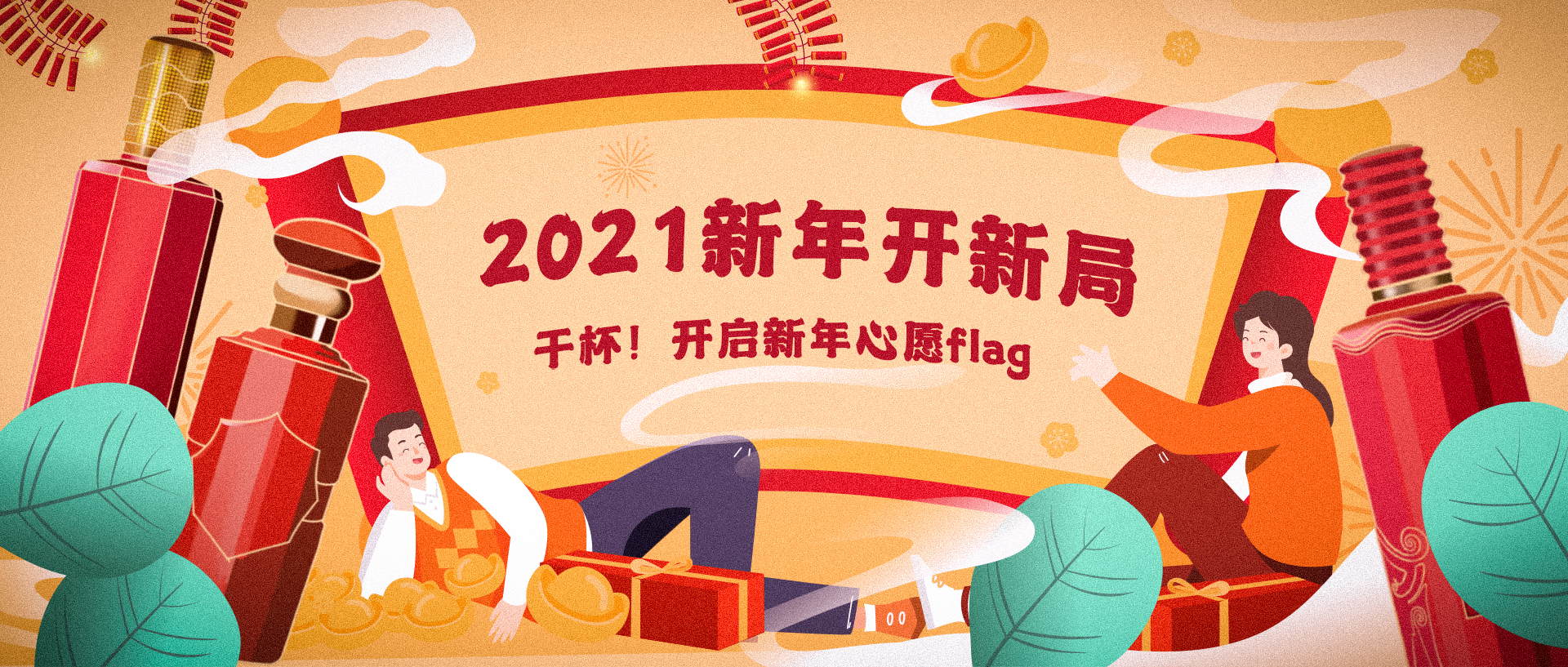 2021新年開新局：干杯！開啟新年心愿flag(圖1)