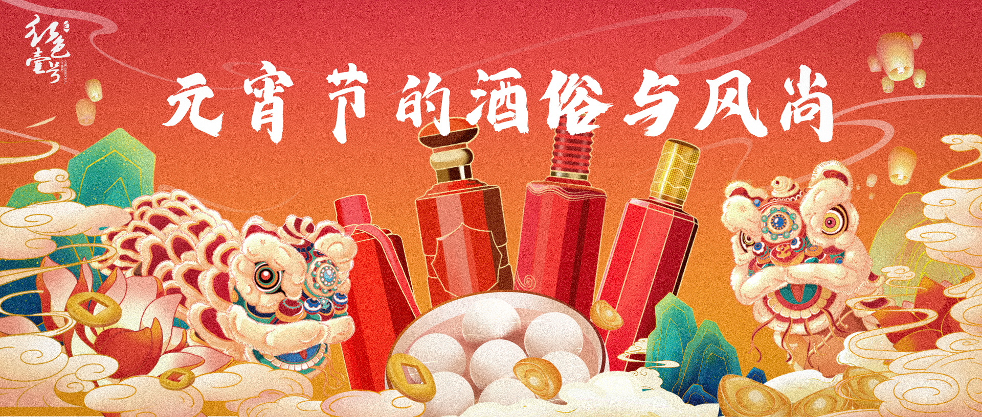 元宵節(jié)的酒俗與風尚| 酒文化（3）(圖1)