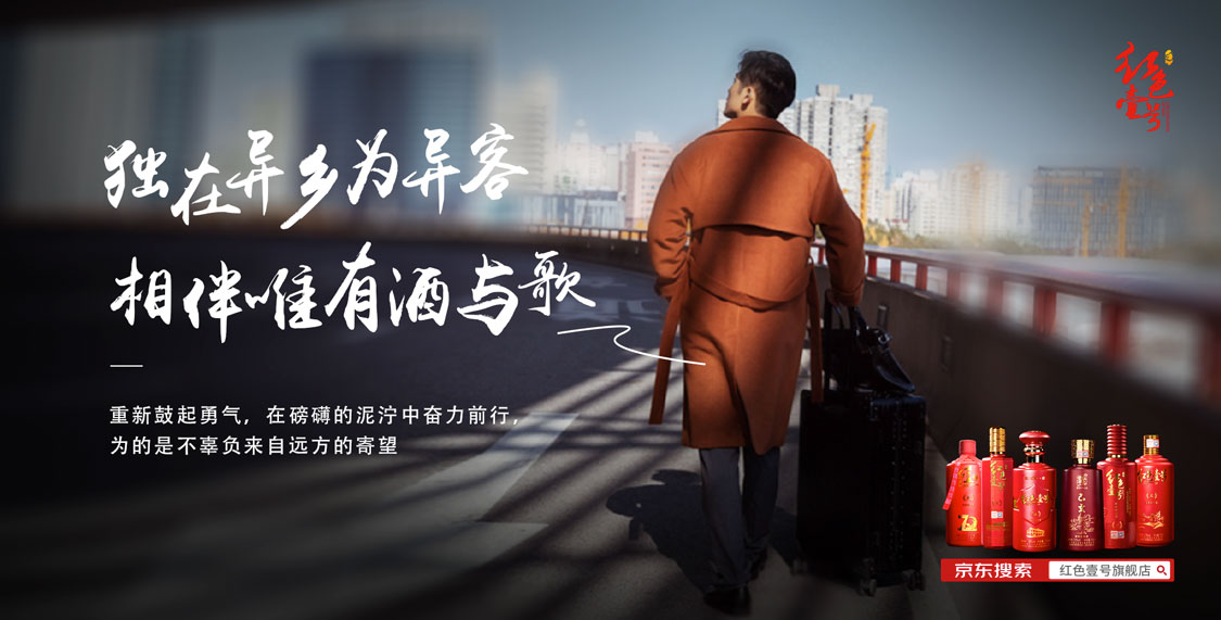 新年征途 | 獨在異鄉(xiāng)為異客，唯有美酒相與伴(圖1)
