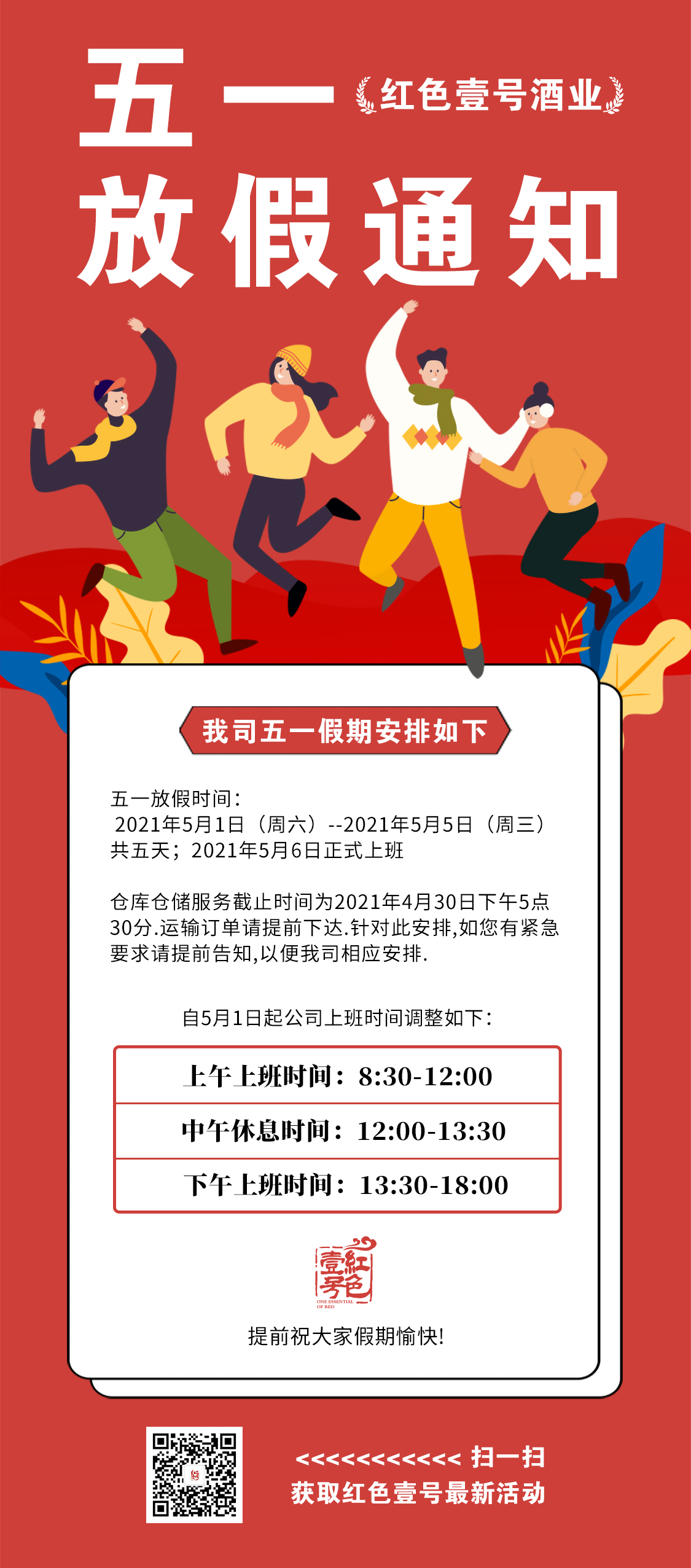 紅色壹號：五一期間庫房放假通知(圖1)