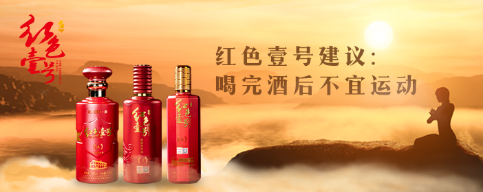 紅色壹號(hào)醬酒小知識(shí)(圖1) 紅色壹號(hào)醬酒小知識(shí)(圖1)
