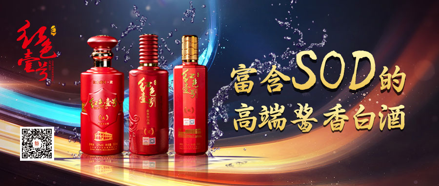 紅色壹號(hào)醬酒小知識(shí)(圖4) 紅色壹號(hào)醬酒小知識(shí)(圖4)