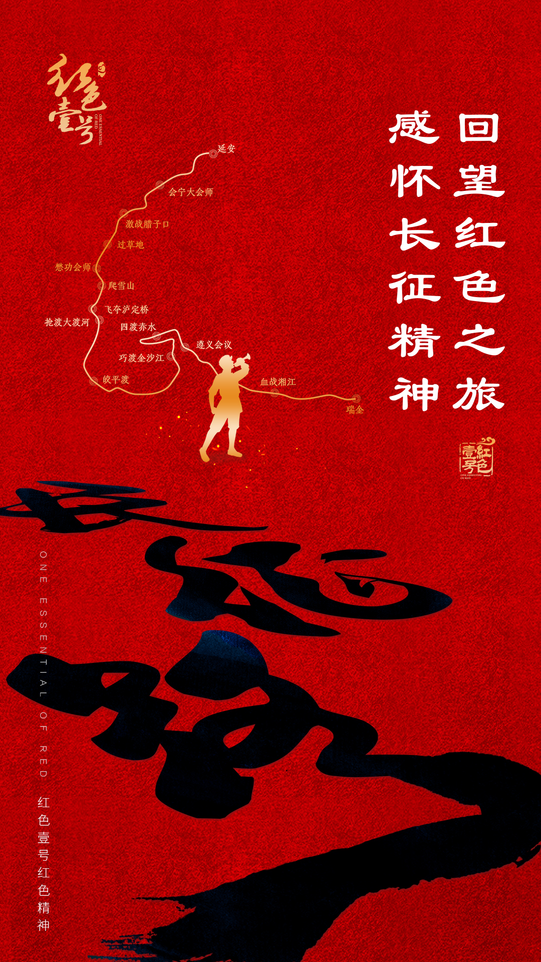 紅色壹號紅色精神：追尋紅色足跡，重溫紅色記憶(圖1)