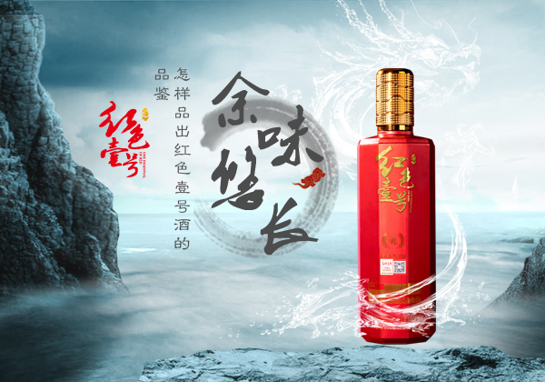 紅色壹號:品味養(yǎng)生醬酒之美(圖2) 紅色壹號:品味養(yǎng)生醬酒之美(圖2)