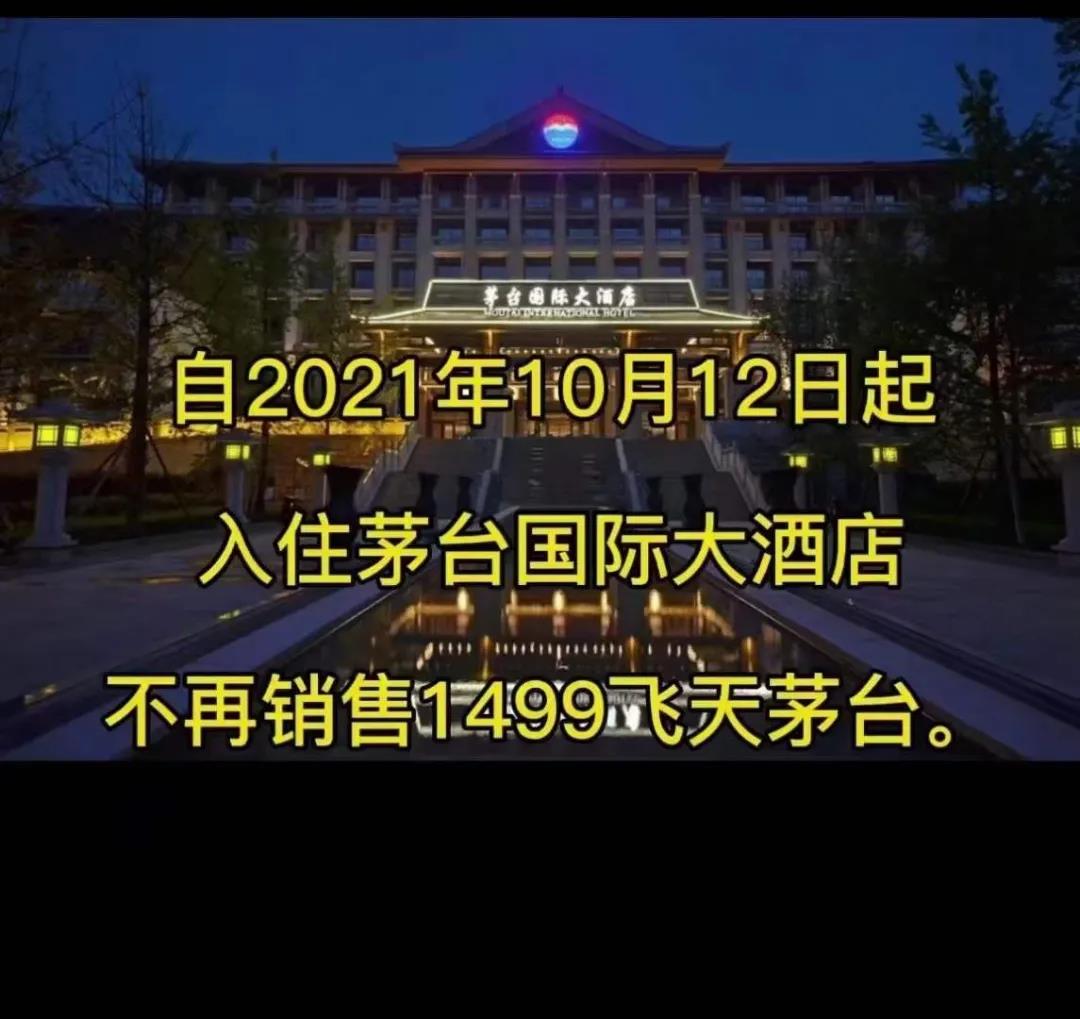 重磅突發(fā):“茅臺國際大酒店”正式取消住客1499元購茅臺酒活動(圖1) 重磅突發(fā):“茅臺國際大酒店”正式取消住客1499元購茅臺酒活動(圖1)