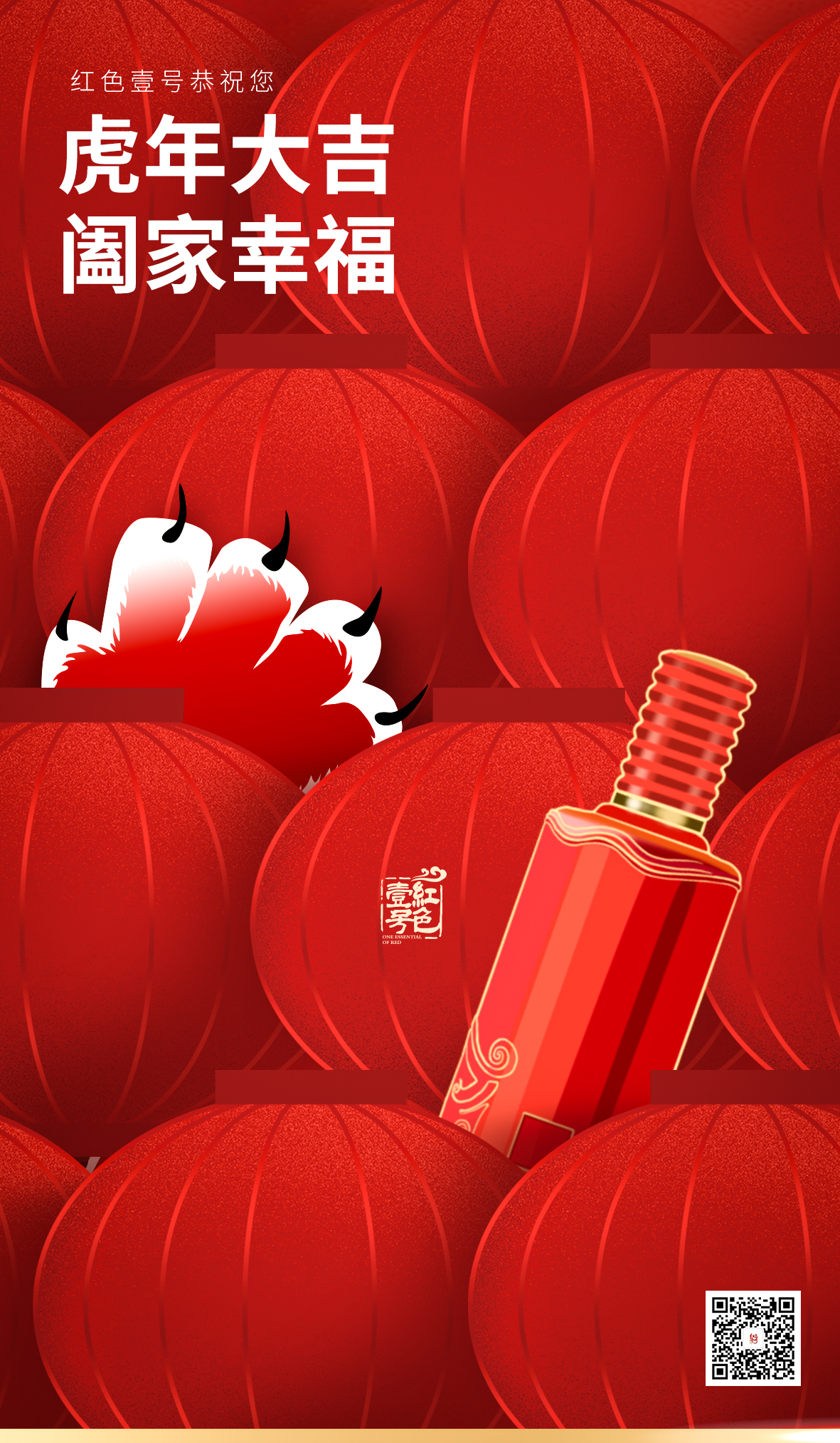 紅色壹號恭祝您：虎年大吉，闔家幸福(圖1)
