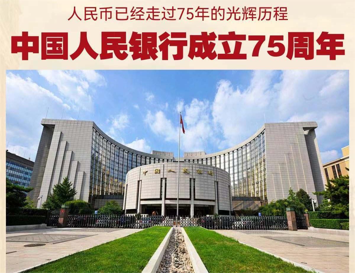 人行75周年.jpg 中國(guó)人民銀行成立75周年(圖1)