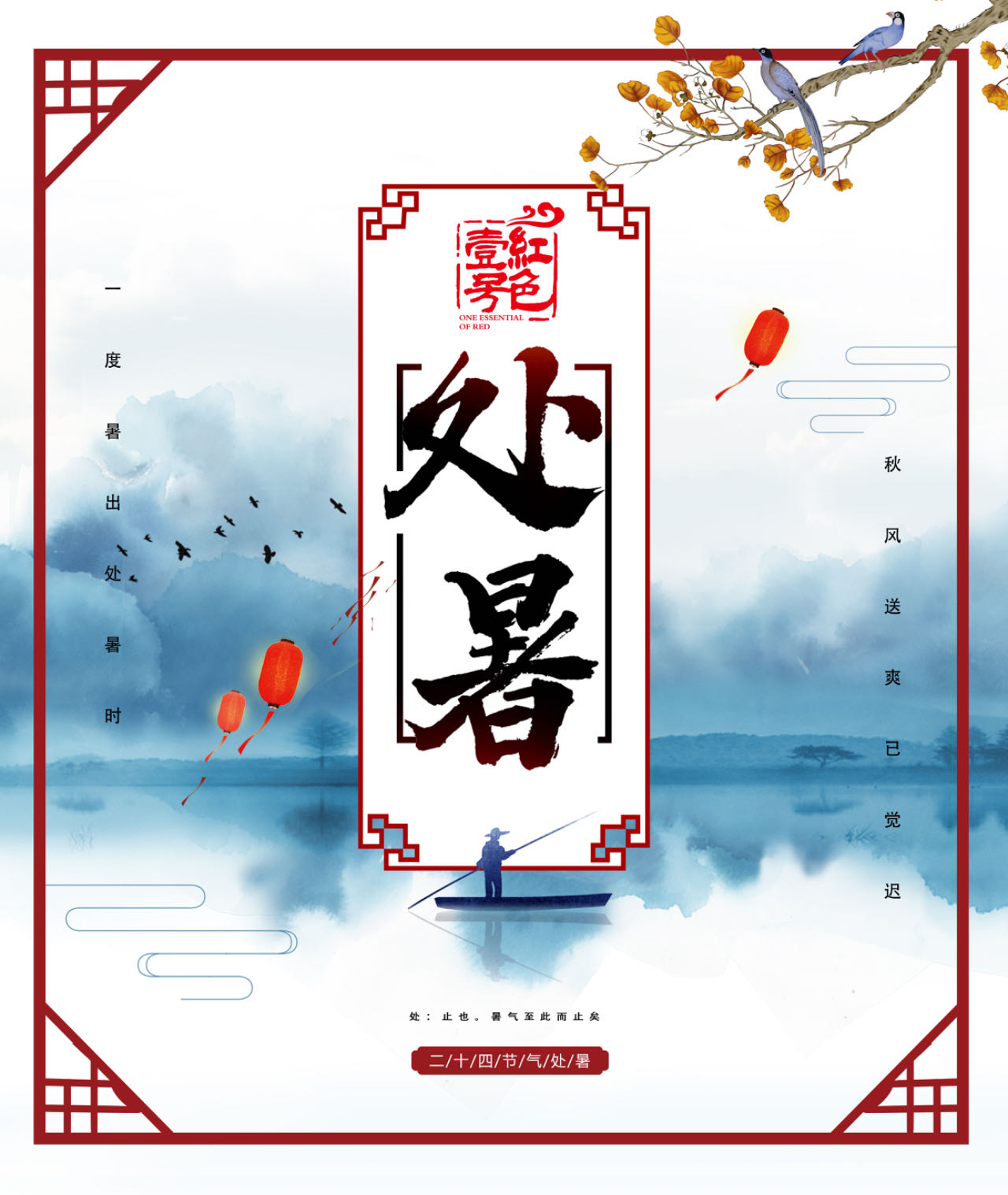 處暑：暑云漸散，秋色漸染(圖1)
